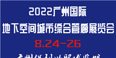 2022廣州國際地下空間城市綜合管廊展覽會