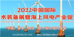 2022中国国际风能技术装备展暨海上风电产业促进会议