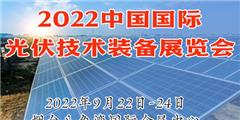2022中國國際光伏技術裝備展覽會