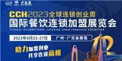 CCH2023國際餐飲連鎖加盟展覽會