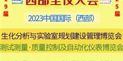 2023年中國(guó)國(guó)際（西部）全儀大會(huì)