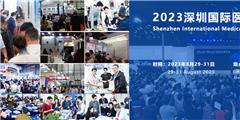 2023第四十屆深圳國際醫療器械展覽會