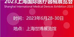 2023第38屆上海國際醫療器械展覽會