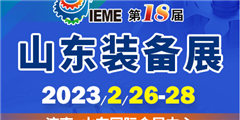 第十八屆中國（山東）國際裝備制造業博覽會