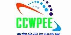 2023第22屆西部光博會太陽能光伏、智慧能源及儲能成都展