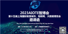 第十五屆上海國際智慧城市、物聯網、大數據博覽會