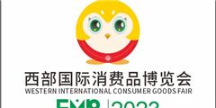 2023西部國際消費品博覽會