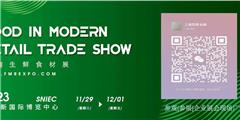2023上海國際零售生鮮食材展覽會