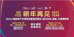 2024上海國際酒店餐飲展覽會