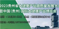 2023貴州健康博覽會（貴州大健康展）