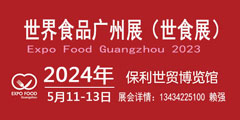 2024世界食品廣州展暨廣州國際食品展覽會