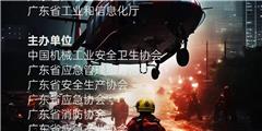 2024廣州國(guó)際應(yīng)急安全博覽會(huì)