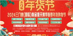 2024三門峽(國際）商品天鵝暨新春年貨購物節