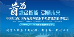 中國（江西）國際先進陶瓷材料及智能裝備博覽會