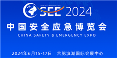 2024中國（合肥）安全應(yīng)急博覽會