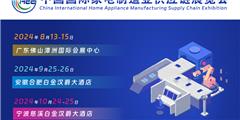 CAEE家電零部件家電制造業供應鏈展覽會