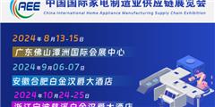 家电零部件2024CAEE家电制造业供应链展览会