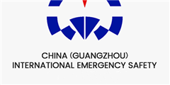 2024廣州國(guó)際應(yīng)急安全展覽會(huì)