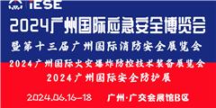 2024廣州國際應急安全博覽會暨第十三屆廣州國際消防安全展覽會