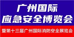 第13屆廣州國際消防安全展覽會