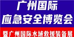 2024廣州國(guó)際水域救援裝備展