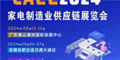 [招觀啟動]2024中國(廣東)家電制造供應鏈國際博覽會