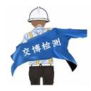 交博檢測(cè)